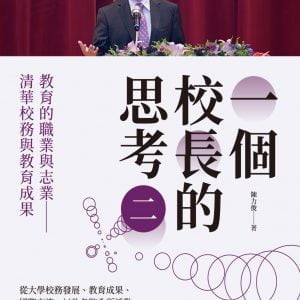 一個校長的思考（二）教育的職業與志業 清華校務與教育成果