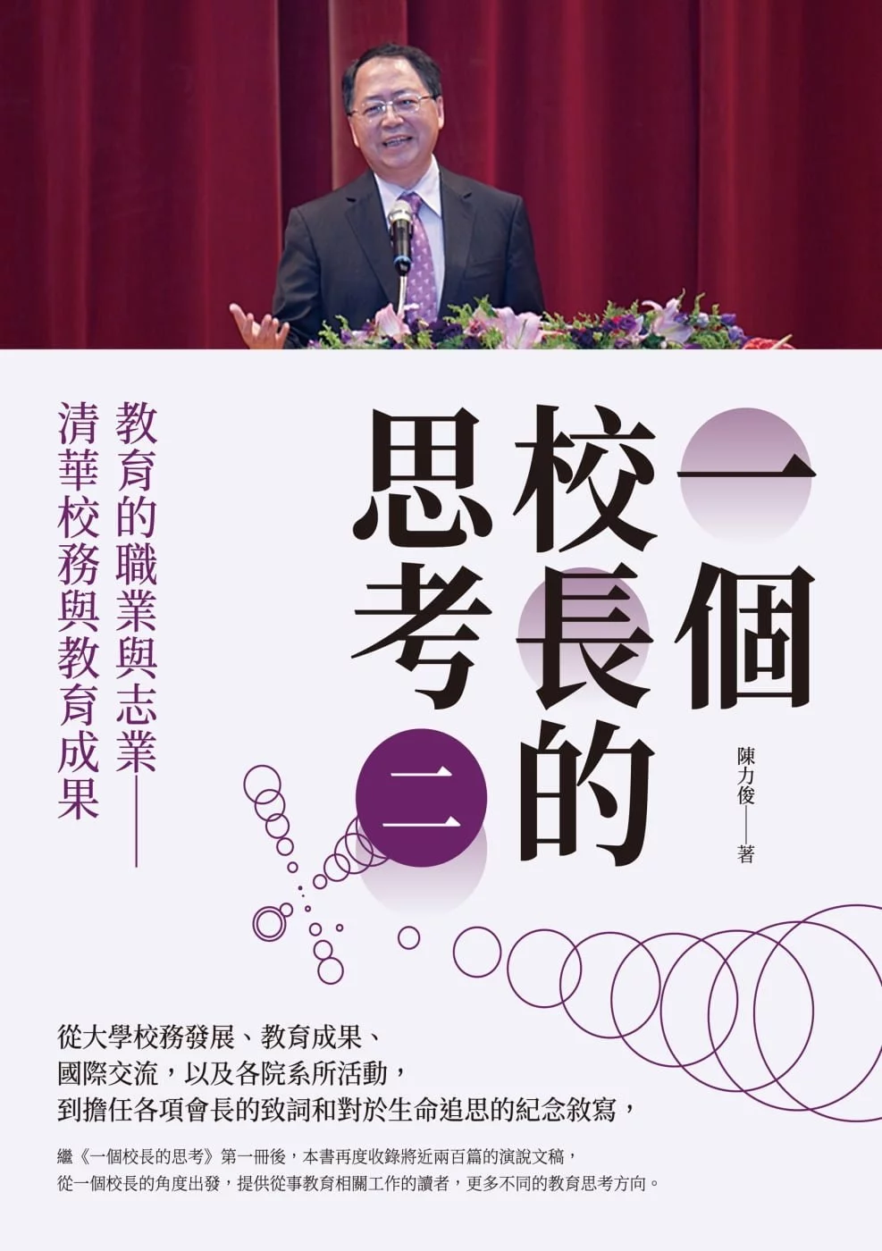 一個校長的思考（二）教育的職業與志業 清華校務與教育成果