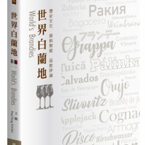世界白蘭地：歷史文化・原料製程・品飲評論