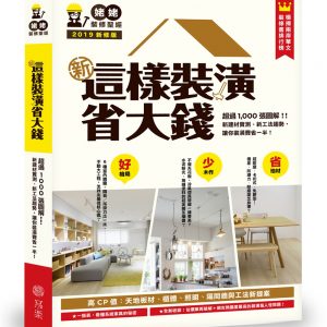 新‧這樣裝潢省大錢，姥姥的裝修聖經：超過1000張圖解！修訂版：新建材實測、新工法趨勢，教你裝潢費省一半