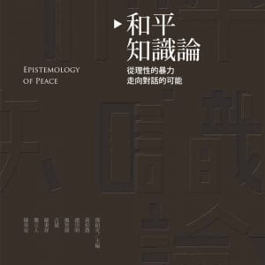 和平知識論：從理性的暴力走向對話的可能