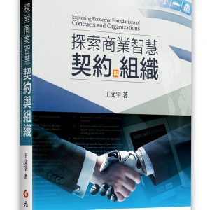 探索商業智慧：契約與組織
