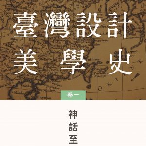 臺灣設計美學史（卷一）：神話至明