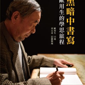 黑暗中書寫-歐用生的學思旅程