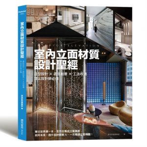 室內立面材質設計聖經：造型設計X混搭創意X 工法收邊 頂尖設計師必備