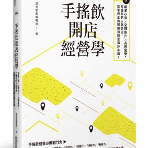 手搖飲開店經營學：創業心法×空間設計×品牌運營，打造你的人氣名店，從單店走向連鎖到跨足海外市場！