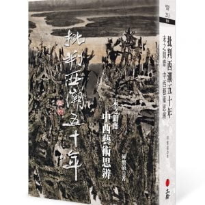 批判西潮五十年：未之聞齋中西藝術思辨