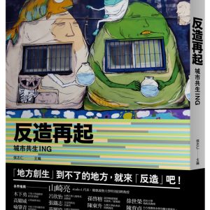 反造再起：城市共生ING