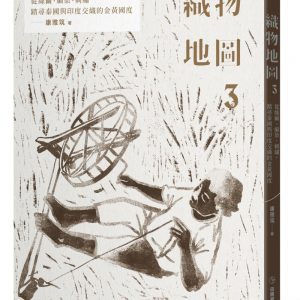 織物地圖3：從絲繭、編染、刺繡，踏尋泰國與印度交織的金黃國度