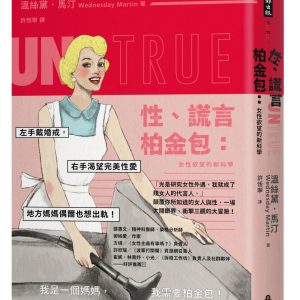 性、謊言、柏金包：女性欲望的新科學