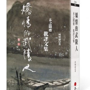 矯情的武陵人：未之聞齋批評文集