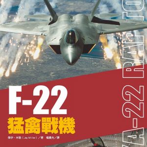 F22 猛禽戰機