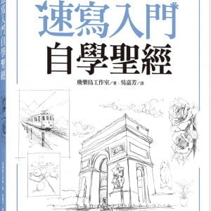速寫入門自學聖經：第一本最全面的快速繪畫技巧寶典！