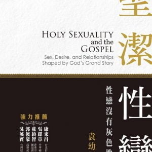 聖潔性戀：性戀沒有灰色地帶