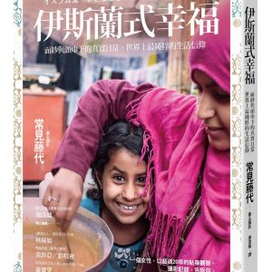 伊斯蘭式幸福：面紗與頭巾下的真實日常，世界上最純粹的生活信仰