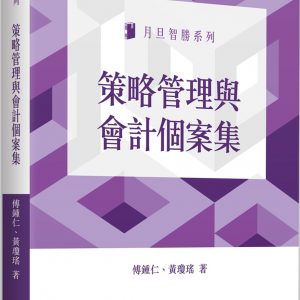 策略管理與會計個案集