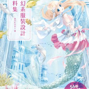 奇幻系服裝設計資料集：56個角色設定靈感＋168種奇幻服裝，原創世界觀超展開！