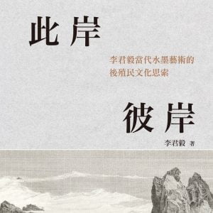 此岸彼岸：李君毅當代水墨藝術的後殖民文化思索