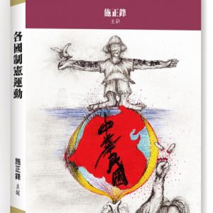 各國制憲運動