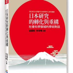 日本研究的轉化與重構：社會科學領域的學術對話