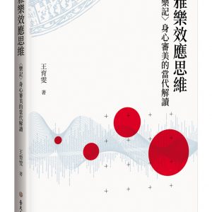 雅樂效應思維：〈樂記〉身心審美的當代解讀