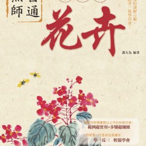 無師自通學國畫：花卉