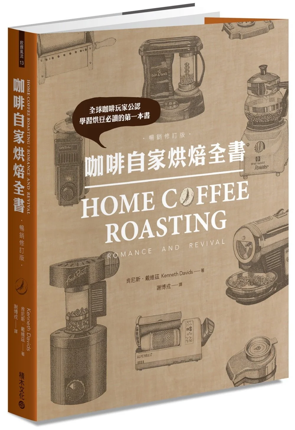 咖啡自家烘焙全書（暢銷修訂版）