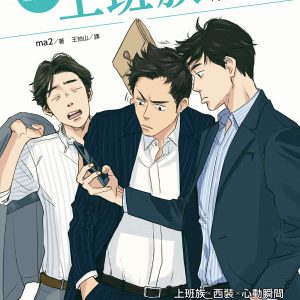 舉手投足間魅力盡顯！上班族插畫解析集