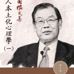 楊國樞文集 第七冊：華人本土化心理學（一）
