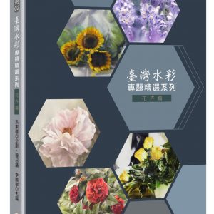 臺灣水彩專題精選：花卉篇