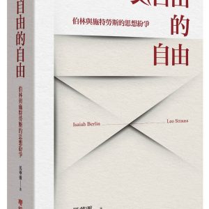 反自由的自由：伯林與施特勞斯的思想紛爭