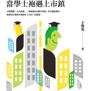 大學抓地了沒？：當學士袍遇上市鎮