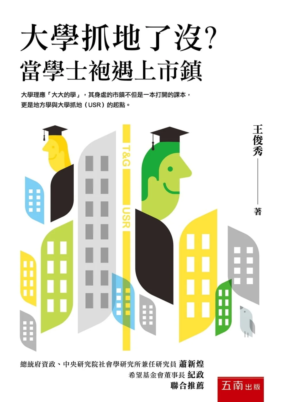 大學抓地了沒？：當學士袍遇上市鎮