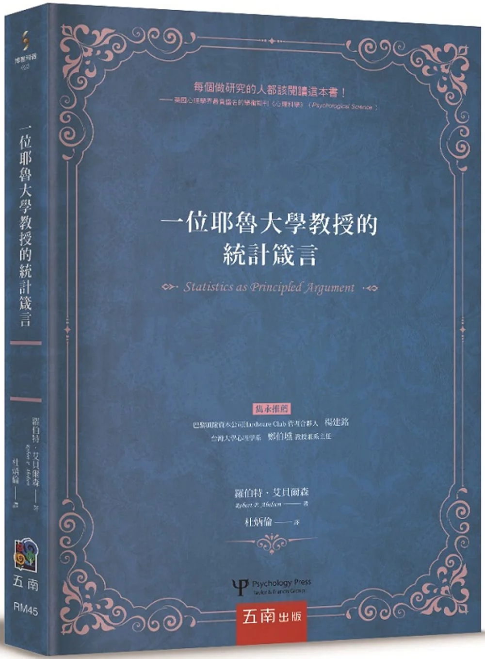 一位耶魯大學教授的統計箴言