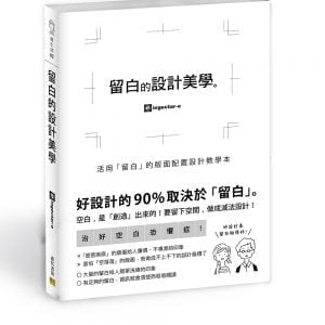 留白的設計美學：活用「留白」的版面配置設計教學本