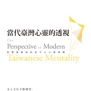 當代臺灣心靈的透視：從雙源匯流到逆中心互動傳播