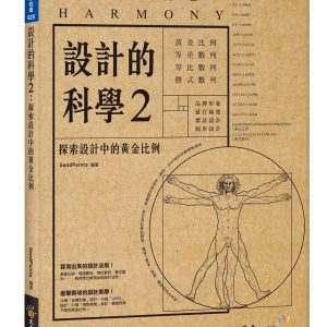 設計的科學2：探索設計中的黃金比例（附精美防水書衣）