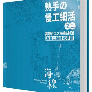 熟手の慢工細活之二：高雄百工之海線&村落漁農工藝師老手藝
