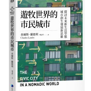 遊牧世界的市民城市：探討未來新生活型態城市創生發展新思維
