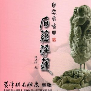 自然奏鳴曲 石蘊淨蓮：黃淨琪石雕展專輯(藝術薪火相傳：第9屆臺中市美術家接力展)