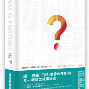 什麼是繪畫？：我們該如何觀看、如何思索所見之物？