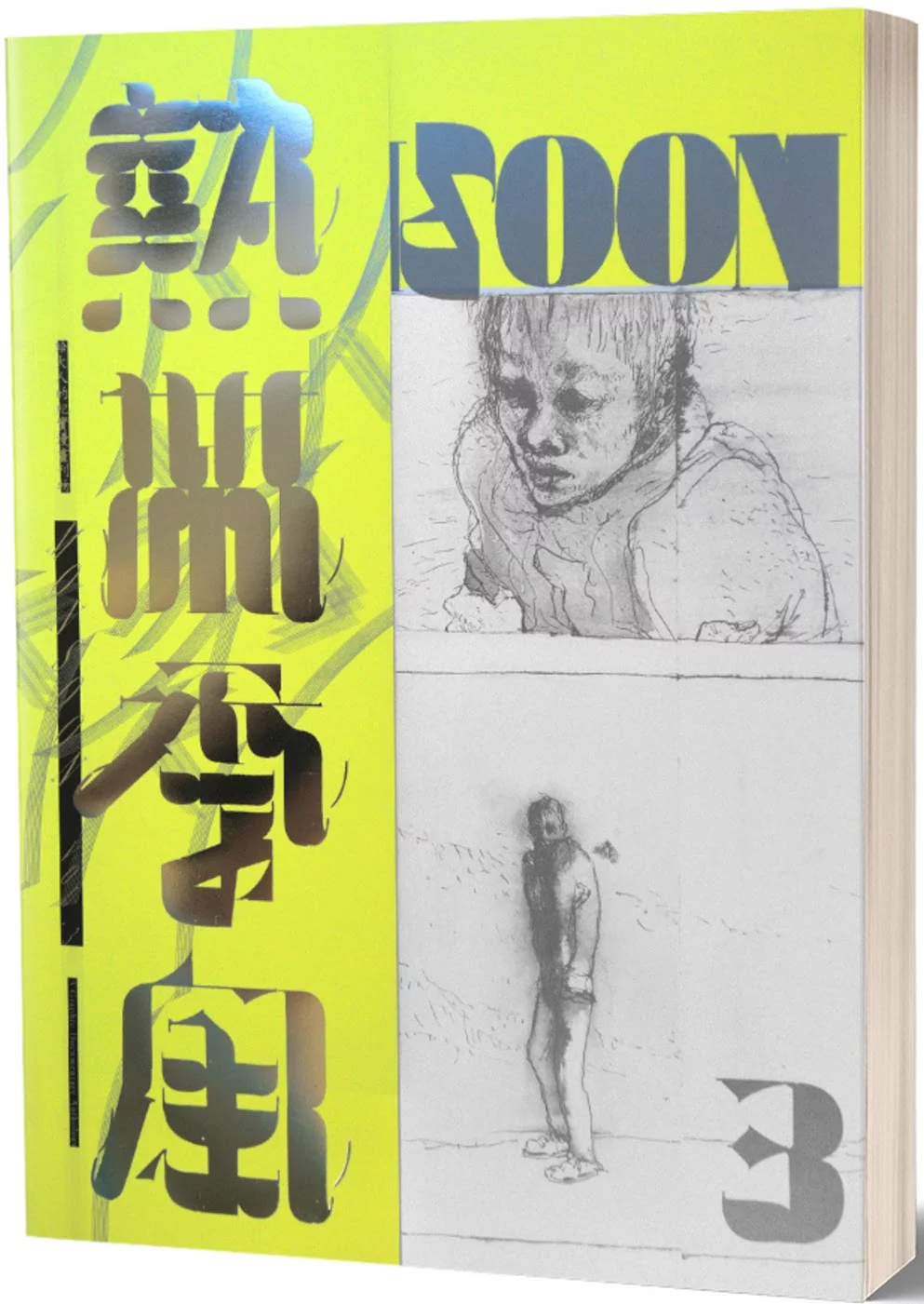熱帶季風Vol.3：安靜的戰地