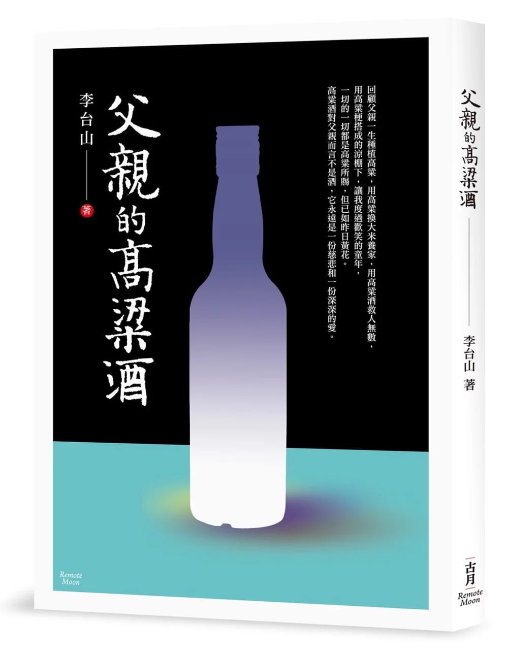 父親的高粱酒