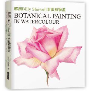 解剖Billy Showell水彩植物畫：世界級藝術家的傳奇畫作及其技法【精裝典藏版】