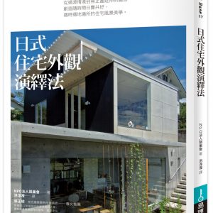 日式住宅外觀演繹法