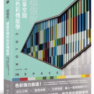 超強度！建築空間的色彩機能學：全球70個令人驚豔的建築+商空，讓人一看見就想打卡