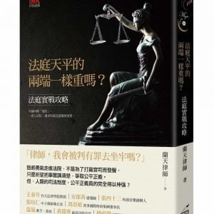 法庭天平的兩端一樣重嗎？：法庭實戰攻略