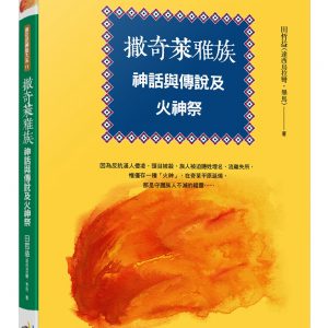 撒奇萊雅族神話與傳說及火神祭