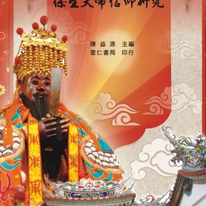 臺灣與各地保生大帝之信仰研究