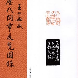 王北岳藏歷代閑章展覽圖錄
